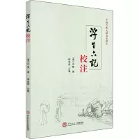 音像浮生六记校注[清]沈复