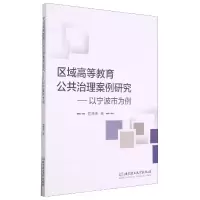 音像区域高等教育公共治理案例研究――以宁波市为例屈潇潇著