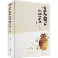 音像汉字的记词方式与结构功能 增订本龚嘉镇