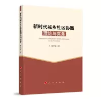 音像新时代城乡社区协商理论与实务林学达