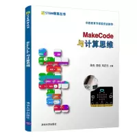 音像MakeCode与计算思维陈杰、李岩,刘正云