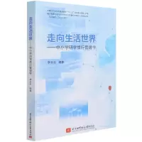 音像走向生活世界--中小学研学旅行管理学李永生