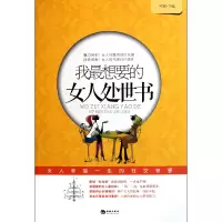 音像我想要的女人处世书可娴