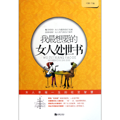 音像我想要的女人处世书可娴