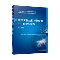 音像桥梁工程结构智慧监测——理论与实践淡丹辉