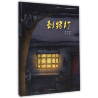 音像刺猬灯(精)徐鲁
