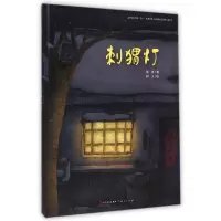 音像刺猬灯(精)徐鲁