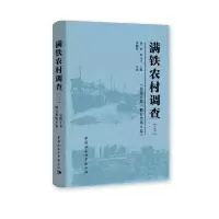 音像满铁农村调查(总第6卷*惯行类第6卷)全2册徐勇,邓大才