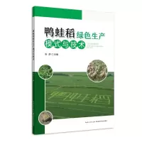 音像鸭蛙稻绿色生产模式与技术张舒