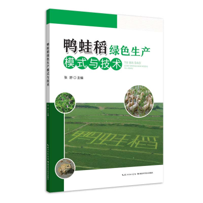 音像鸭蛙稻绿色生产模式与技术张舒