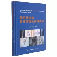 音像静脉疾病聚桂醇硬化实用技术郑月宏,梅家才