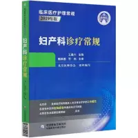 音像妇产科诊疗常规(2019年版)/临床医疗护理常规北京医师协会