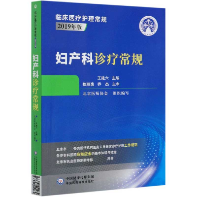 音像妇产科诊疗常规(2019年版)/临床医疗护理常规北京医师协会