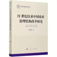 音像21世纪以来中国农村治理结构改革研究/社科丛书雷国珍