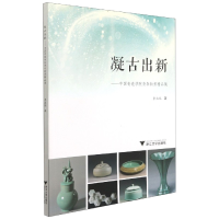 音像凝古出新--中国青瓷学院青年新秀精品集季忠苑 著