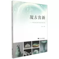 音像凝古出新--中国青瓷学院青年新秀精品集季忠苑 著