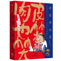 音像皮笑肉也笑(重拾民间百家味典婆婆漫画歇后语)典婆婆