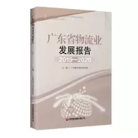 音像广东省物流业发展报告(2019-2020)广东省现代物流研究院