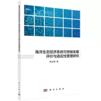 音像海洋生态经济系统可持续发展评价与适应管理研究陈东景