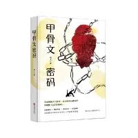 音像甲骨文密码明人