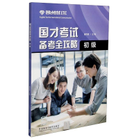 音像国才备考全攻略(初级)唐克胜