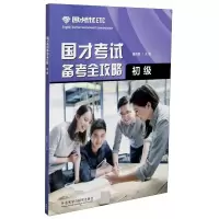 音像国才备考全攻略(初级)唐克胜