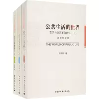 音像公共生活的世界 哲学与公共事务研究(全3册)陈振明