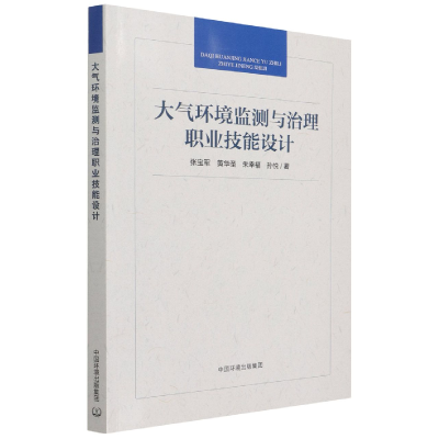 音像大气环境监测与治理职业技能设计张宝军 等 著