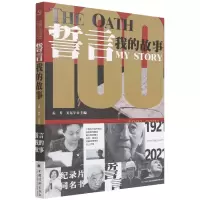 音像誓言(我的故事1921-2021)孟芳、关克宇编
