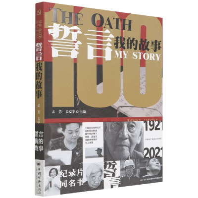 音像誓言(我的故事1921-2021)孟芳、关克宇编