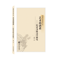 音像艺术的谱系——尼采身体美学研究杨林
