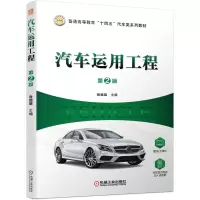 音像汽车运用工程第2版编者:鲁植雄|责编:赵海青