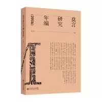 音像莫言研究年编(2016)张清华/主编