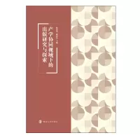 音像产学协同视域下的出版研究与探索杨金荣 、钱思洁