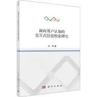 音像面向用户认知的交互式信息检索研究刘萍