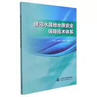 音像傍河水源地水质安全保障技术体系左锐 等