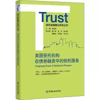 音像美国受托机构在债券融资中的信托服务(美)杰弗瑞·J.鲍威尔