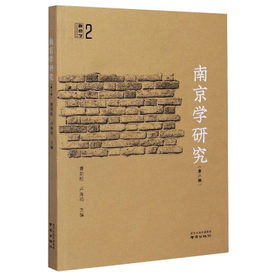 音像南京学研究(第2辑)作者