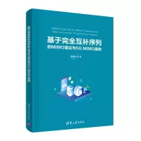 音像基于完全互补序列的MIMO雷达与5G MIMO通信李树锋