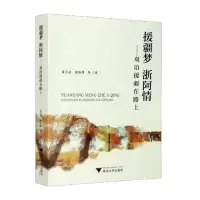 音像援疆梦 浙阿情——双语援疆在路上黄洁清