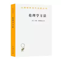 音像伦理学方法[英]亨利·西季威克著;廖申白译