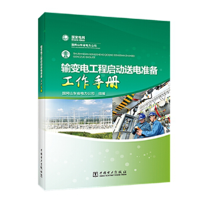 音像输变电工程启动送电准备工作手册国网山东省电力公司