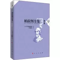 音像柏拉图全集 9 增订版(古希腊)柏拉图