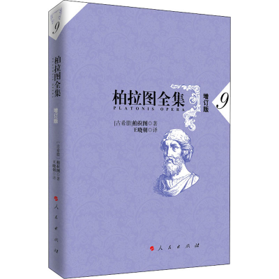 音像柏拉图全集 9 增订版(古希腊)柏拉图