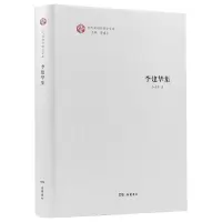音像当代湖湘伦理学文库·李建华集李建华