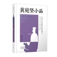 音像黄庭坚小品(精)/唐宋小品丛书(宋)黄庭坚著