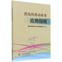 音像供电所移动业务应用指南编者:李东|责编:王春学