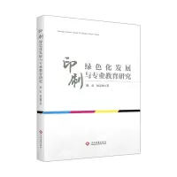 音像印刷绿色化发展与专业教育研究陈虹,赵志强