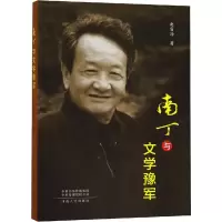 音像南丁与文学豫军赵富海