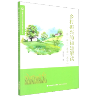 音像乡村振兴的福建解读王连芳著